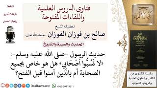 هل النهي في الحديث لا تَسُبُّوا أَصْحَابِي يشمل جميع الصحابة أم الذين آمنوا قبل الفتح؟ للشيخ الفوزان image