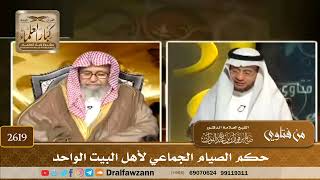 2619 - حكم الصيام الجماعي لأهل البيت الواحد - الشيخ صالح الفوزان image