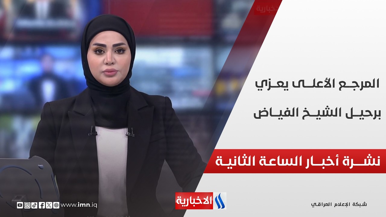 فيديو | المرجـــع الأعلــــى يعـــزي برحيـــل الشيـــخ الفيـــاض | نشــرة أخبــار الساعــة الثانيــة
