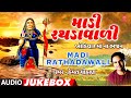 Madi Rathadawali - Khodiyar Maa Na Bhajan (Audio Jukebox) | ગેબ નિરંતર સદગુરૂ મળીય