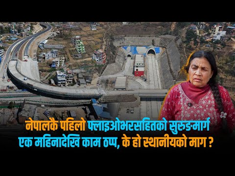 अन्तिम चरणमा पुगेर किन रोकियो नागढुंगा सुरुङ मार्गको काम ? [भिडियो स्टोरी]