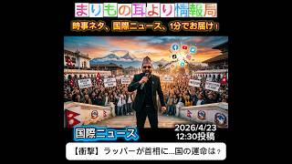 【衝撃】ラッパーが首相に…国の運命は？ #ニュース解説 #一分でわかる #時事ネタ #国際ニュース #ネパール #政変 #若者革命 #政治ニュース