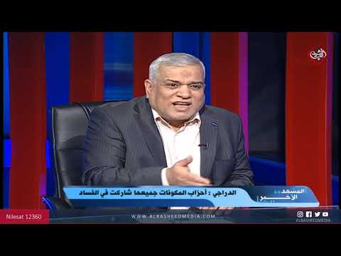 شاهد بالفيديو.. المشهد الأخير .. الفساد قاعدة والنزاهة استثناء