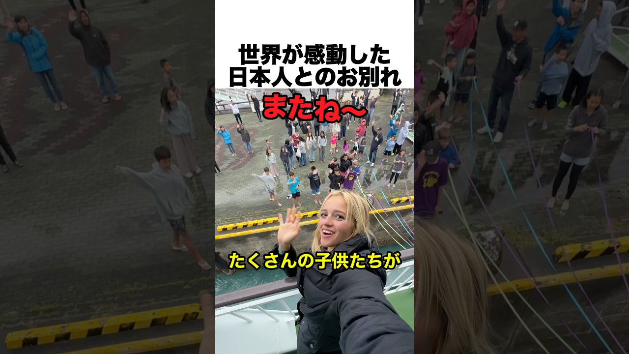 日本人とのお別れが胸アツすぎる！
