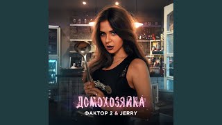 Домохозяйка song artwork