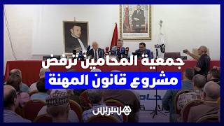 رئيس جمعية المحامين بالمغرب: لن نرضى بهذا القانون العقابي في حق المحامين thumbnail