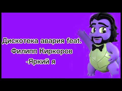 ДИСКОТЕКА АВАРИЯ feat. ФИЛИПП КИРКОРОВ-ЯРКИЙ Я