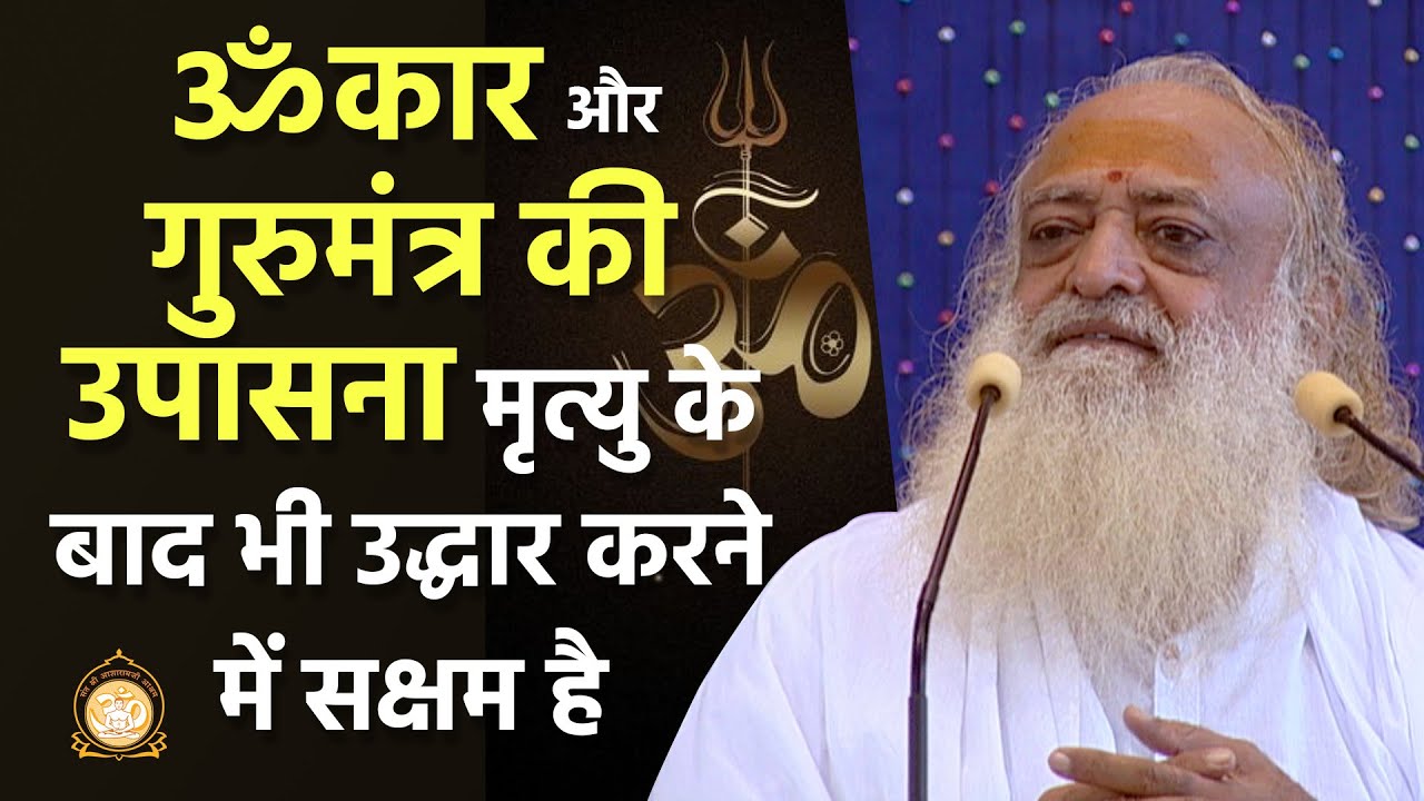 ॐकार और गुरुमंत्र की उपासना मृत्यु के बाद भी उद्धार करने में सक्षम है | HD |Sant Shri Asharamji Bapu