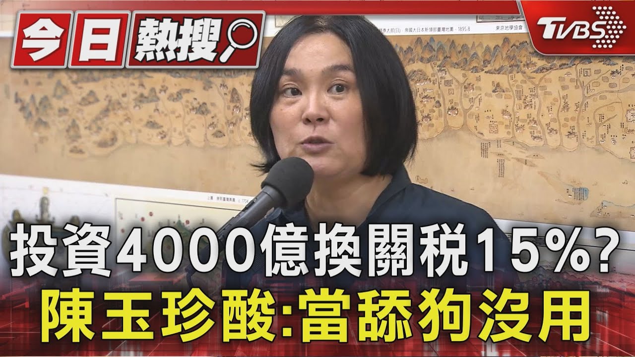 投資4000億換關稅15%? 陳玉珍酸:當舔狗沒用