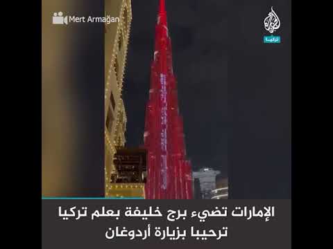 شاهد الإمارات تضيء برج خليفة بعلم تركيا ترحيبا بزيارة أردوغان