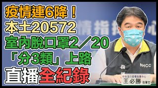 室內有望脫口罩　指揮中心公布細節