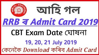 আহি গল RRB ৰ Admit Card 2019|How To Download RRB Admit Card 2019 In Assam.