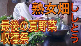 【熟女畑】夏野菜　最後の収穫祭