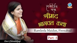 श्रीमद भागवत कथा Part 5 - Ramleela Maidan Firozabad