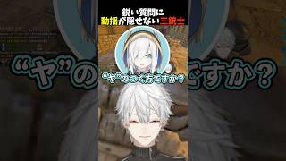 【カワウソデカくないですか？】アルスの鋭い質問に動揺が隠せない三銃士  #にじさんじ #切り抜き #葛葉 #三枝明那 #不破湊 #shorts