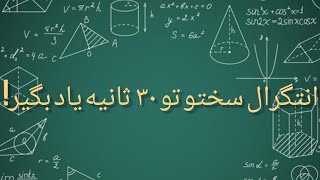 انتگرال سختو تو ۳۰ ثانیه یاد بگیر!