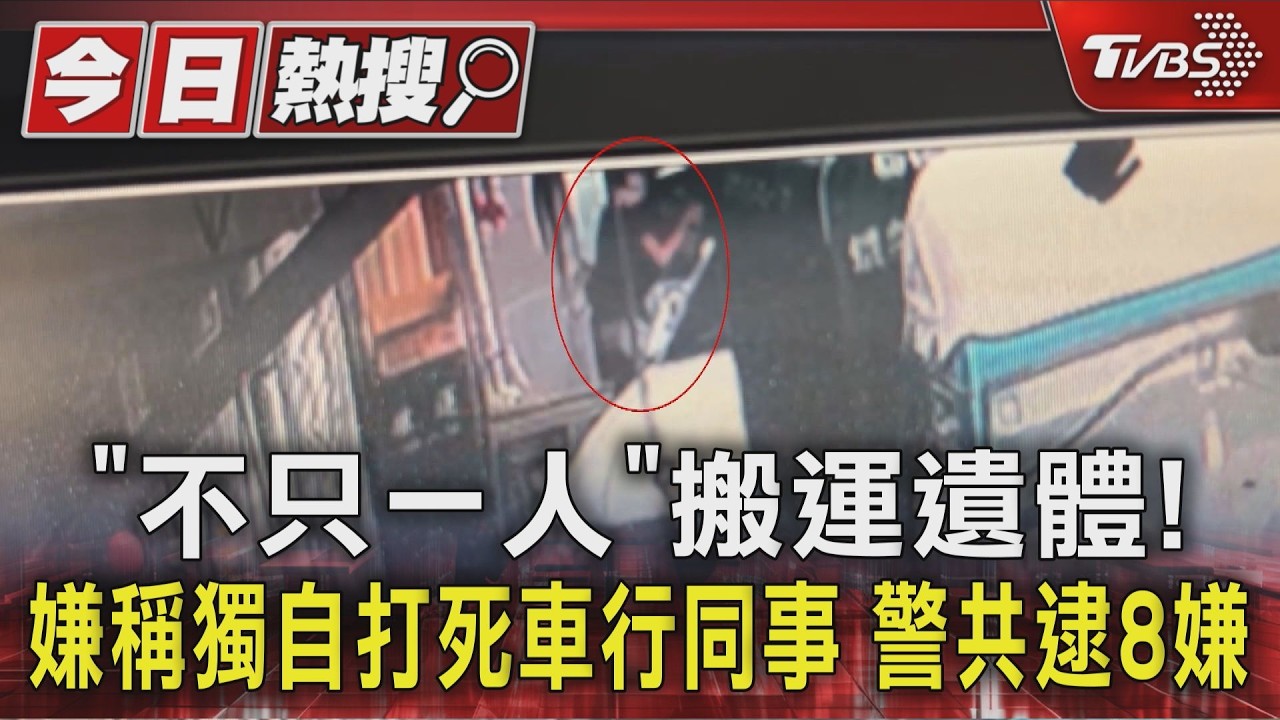 「不只一人」搬運遺體! 嫌稱獨自打死車行同事 警共逮8嫌