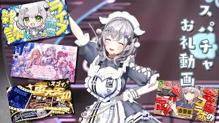 【スパチャお礼動画】きゅるるん大作戦ライブ関連＆吉野家さんコラボのスパチャお礼✨【白銀ノエル/ホロライブ】