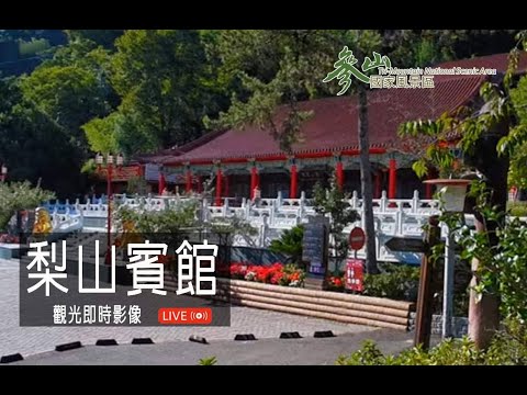梨山賓館即時影像
