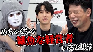 「この中にめちゃくちゃ雑魚な経営者いると思う」nontitle為国の言葉に社長陣も冷や汗【ラファエル】
