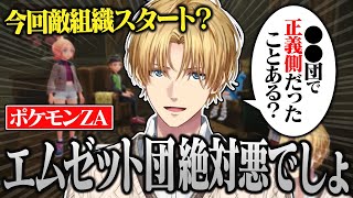 【ポケモンZA】何も分からないままMZ団入りを果たしたがあまりにも悪の組織っぽくずっと解散させようとするエビオ/どく戦法の強さに気付きどくタイプを求める【切り抜き/にじさんじ/エクス・アルビオ】