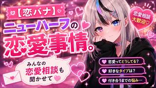 【恋バナ】ニューハーフの恋愛事情。みんなの恋愛相談も聞かせて💕【キキマキ｜癒し声のニューハーフVTuber】