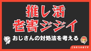推し活老害おじさんの対処法を考える回【雑談ラジオ④】《すけまる/すーさん》