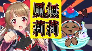 【ストリートファイター6】風を溜めてはそこに油断、甘えが生じる！【#ハナのお茶会】