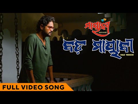 ମାୟାବୀ Bada Mayavee Mayavee Movie Amlan Das Bhoomika Dash