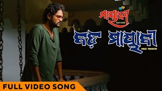 ମାୟାବୀ Bada Mayavee Mayavee Movie Amlan Das Bhoomika Dash