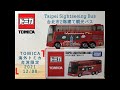 多美 Tomica トミカ 台灣特注 台湾限定 海外 三菱 MITSUBISHI 台北市2階建て観光