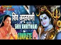 Shiv Amritwani Full By Anuradha Paudwal I Shiv Amritwani