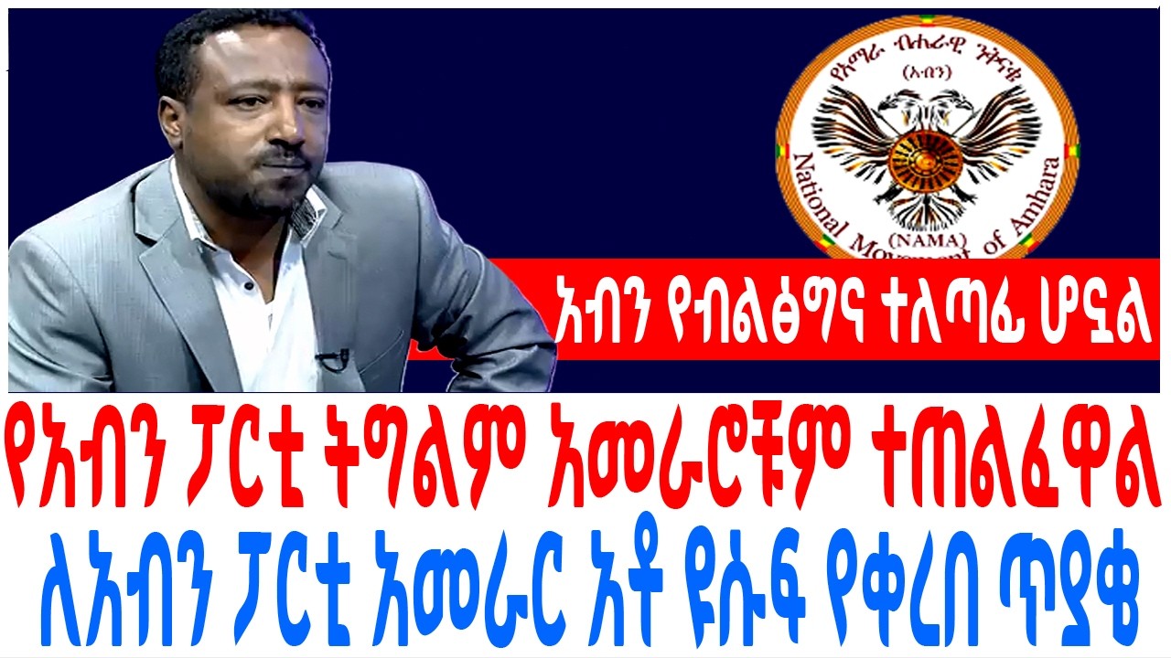 የአብን ፓርቲ ትግልም አመራሮቹም ተጠልፈዋል ለአብን ፓርቲ አመራር አቶ ዩሱፍ የቀረበ 