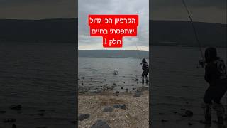 הקרפיון הכי גדול שתפסתי בחיים חלק 1