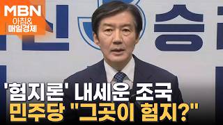 조국, 경기 평택을에 출사표…국힘 3연승 거둔 험지 중 험지 [아침&매일경제]