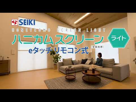 ハニカムスクリーンライト eタッチリモコン式 PV