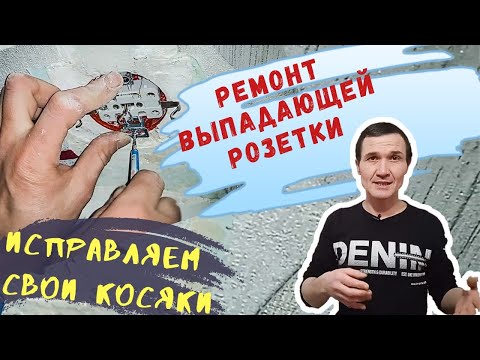 Ремонт выпадающей розетки. Электрик в Санкт Петербурге. SmakProff.