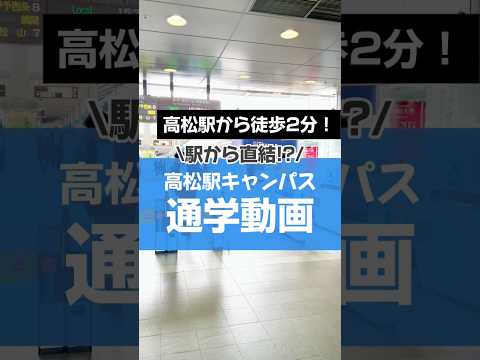 高松駅キャンパス通学動画　#shorts  #高松市 #大学 #徳島文理大学