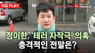 [???? 이슈PLAY] "어린 X이 무슨" 테러 당했다던 개혁신당 정이한… 자작극 의혹에 이준석 대국민 사과