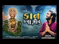 Kan kya gotu | કાન ક્યાં ગોતું | parth Gadhavi | PACHEGAM