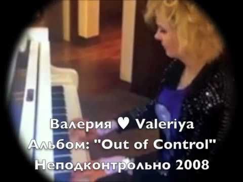 Валерия ♥ Valeriya Альбом: "Out of Control" (Неподконтрольно) 2008