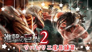 【進撃の巨人2】リハビリも兼ねて