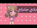 بدي 😽سنباي 💞