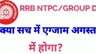 RRB ntpc exam date/rrc group d exam date/NTPC exam kab hoga/Pardesi NTPC exam kab hoga/latest update
