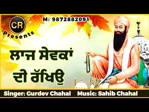 Laaj Sewkan Di Rakheo New Shabad By Gurdev Chahal| Music: Sahib Chahal| CR
