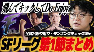 【スト6】SFリーグ 第1節(F)まとめ！ルーキー大暴れ！奇襲あり、ベテランの意地、誰もが見たかったあのカードほか/RID/DFM/NOJ/G8S/VRL/RC