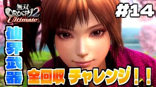 【#14】目指せトロコン！！仙界武器全回収チャレンジ#4【無双OROCHI2 Ultimate】