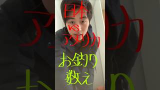 日本人vsアメリカ人 お釣りの数え方違いすぎる