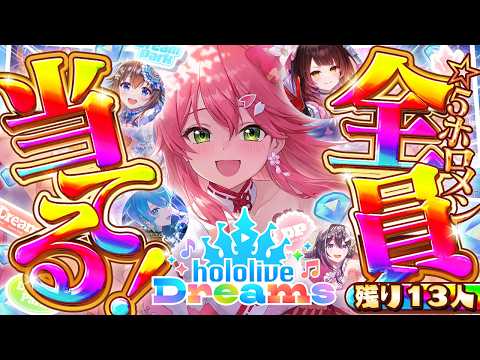 【ホロドリ】あと１３人‼🔥ホロメン全員☆５ゲットのホロライブドリーム達成を目指すエリートに俺はなる３日目【ホロライブ/さくらみこ】