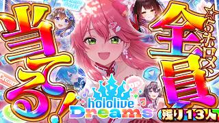 【ホロドリ】ホロメン全員☆５ゲットのホロライブドリーム達成を目指すエリートに俺はなる2日目【ホロライブ/さくらみこ】